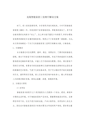 无线智能家居三室两厅解决实施方案.docx