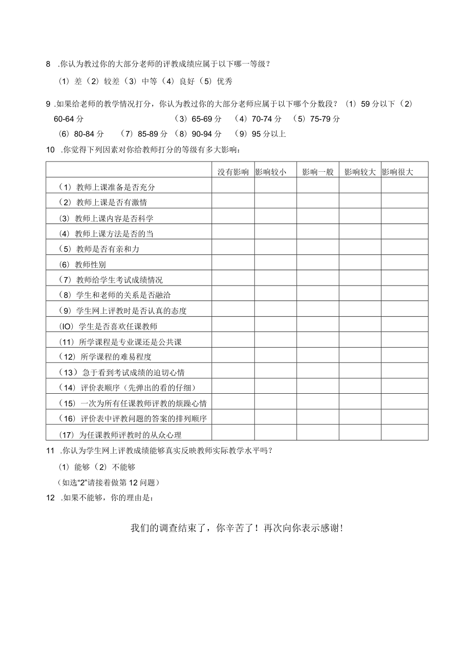 学生评教心态状况调查问卷（定稿）.docx_第2页