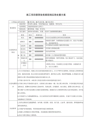 施工项目部突发疾病现场应急处置方案.docx