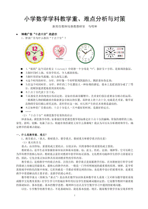 小学数学学科教学难点分析与对策.doc