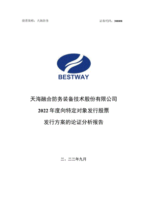 天海防务：2022年度向特定对象发行股票募集资金使用可行性分析报告.docx