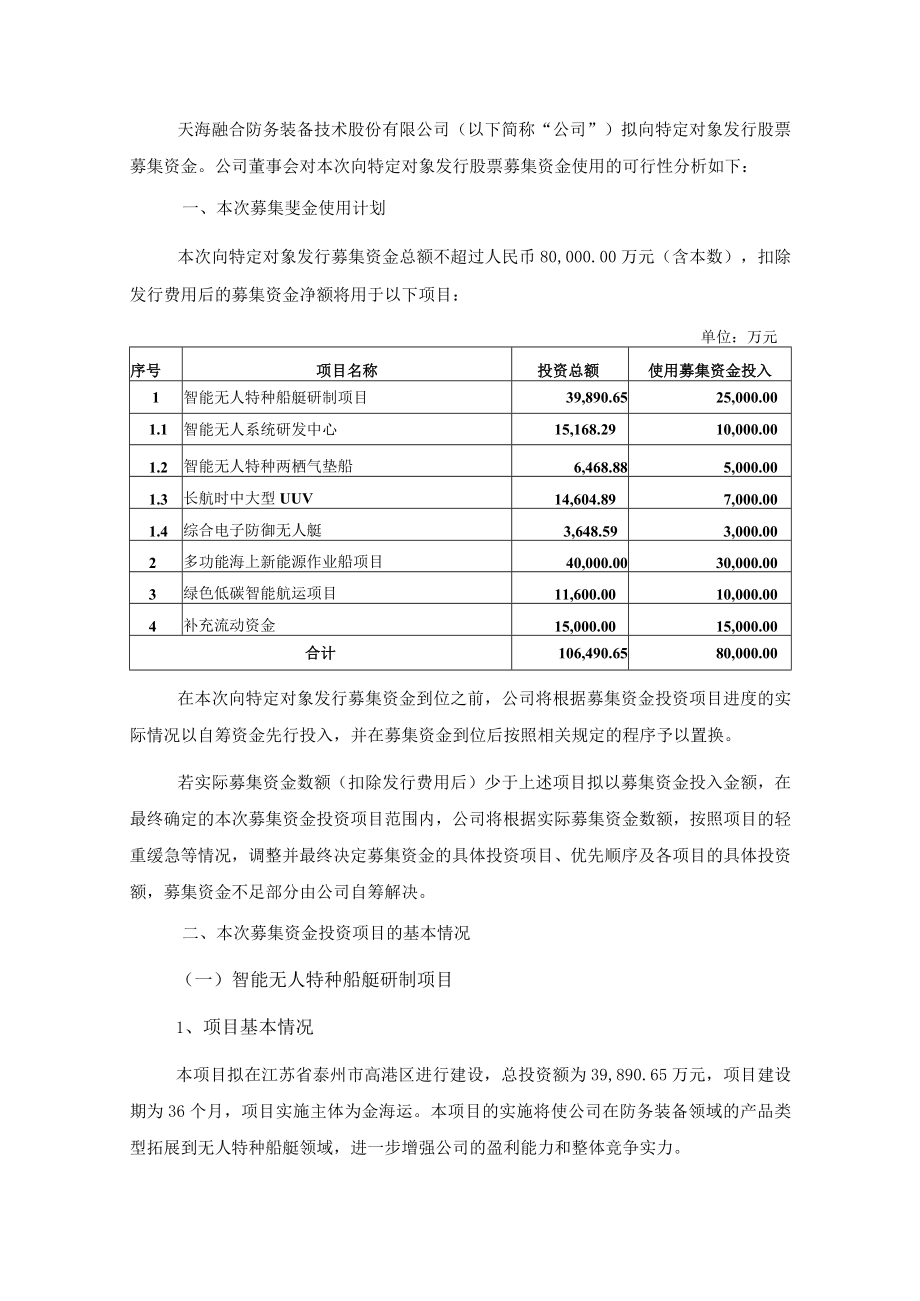 天海防务：2022年度向特定对象发行股票募集资金使用可行性分析报告.docx_第2页