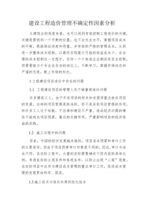 建设工程造价管理不确定性因素分析.docx