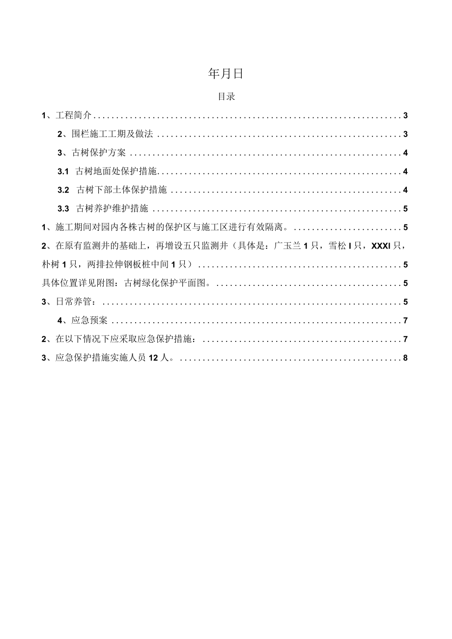 建筑工地施工现场古树绿化保护方案.docx_第2页