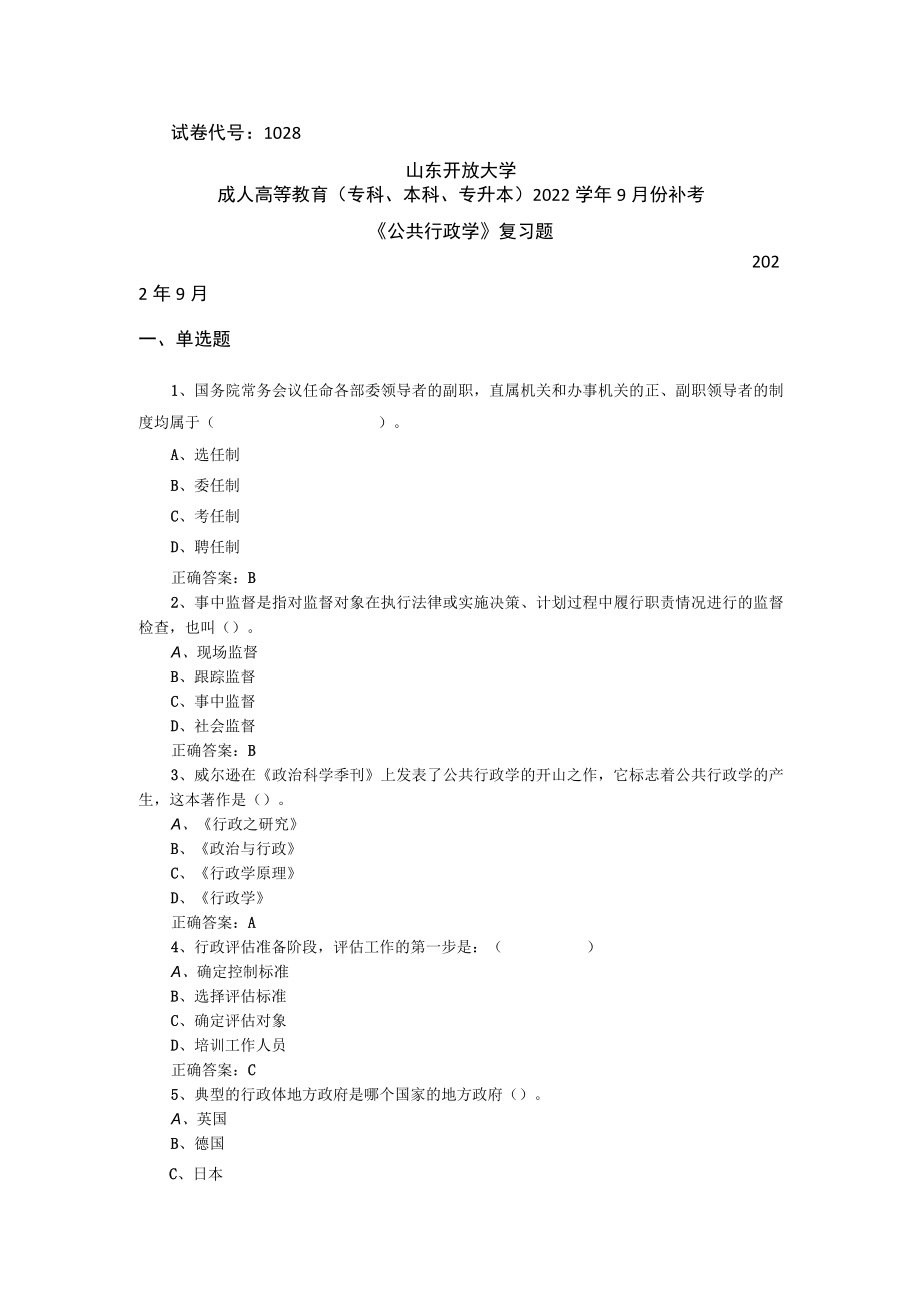 山东开放大学公共行政学期末复习题.docx_第1页