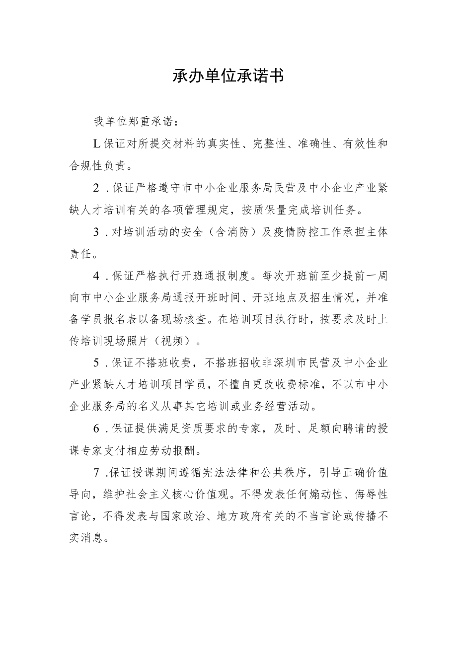 承办单位承诺书.docx_第1页