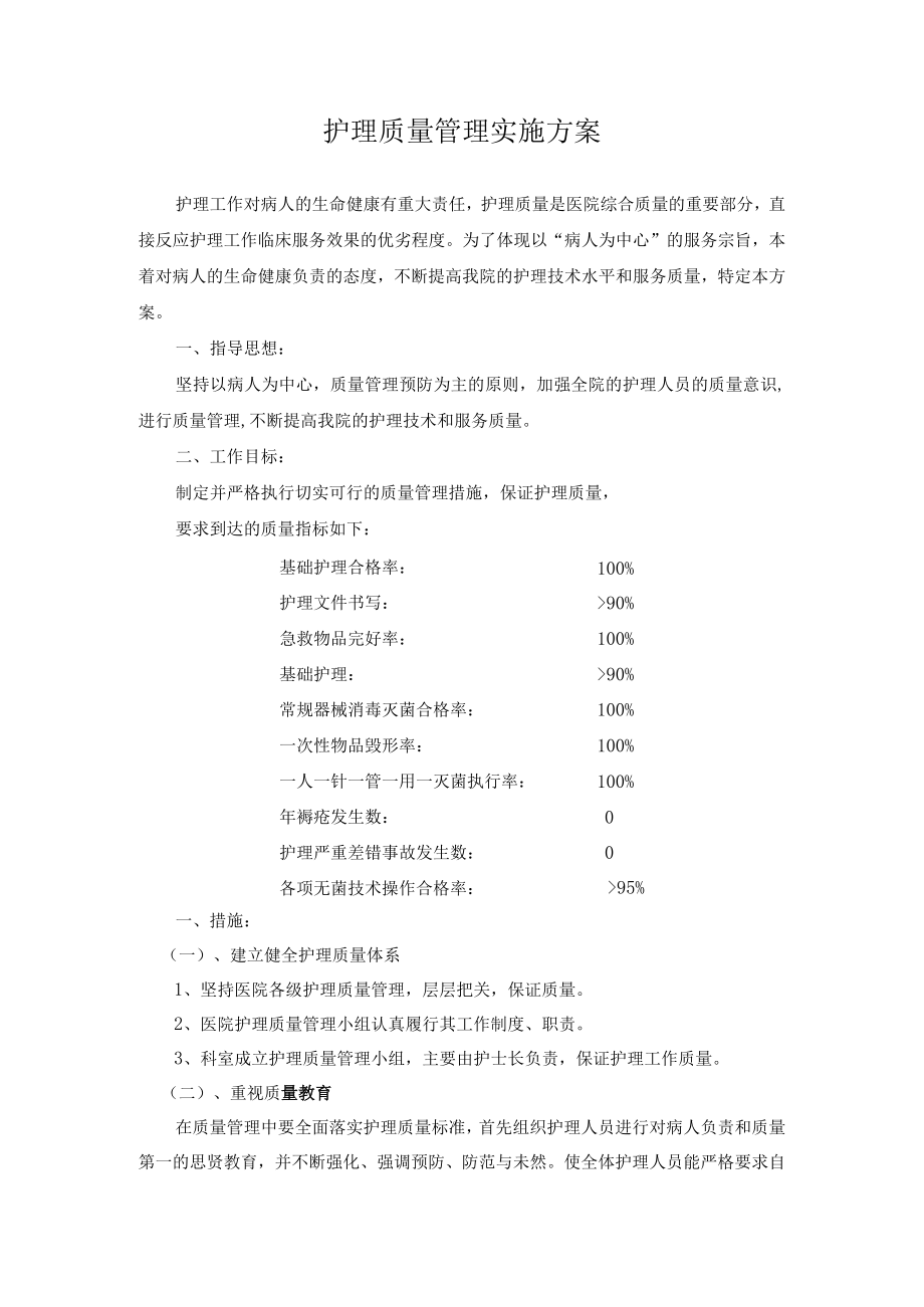 护理质量管理实施方案.docx_第1页