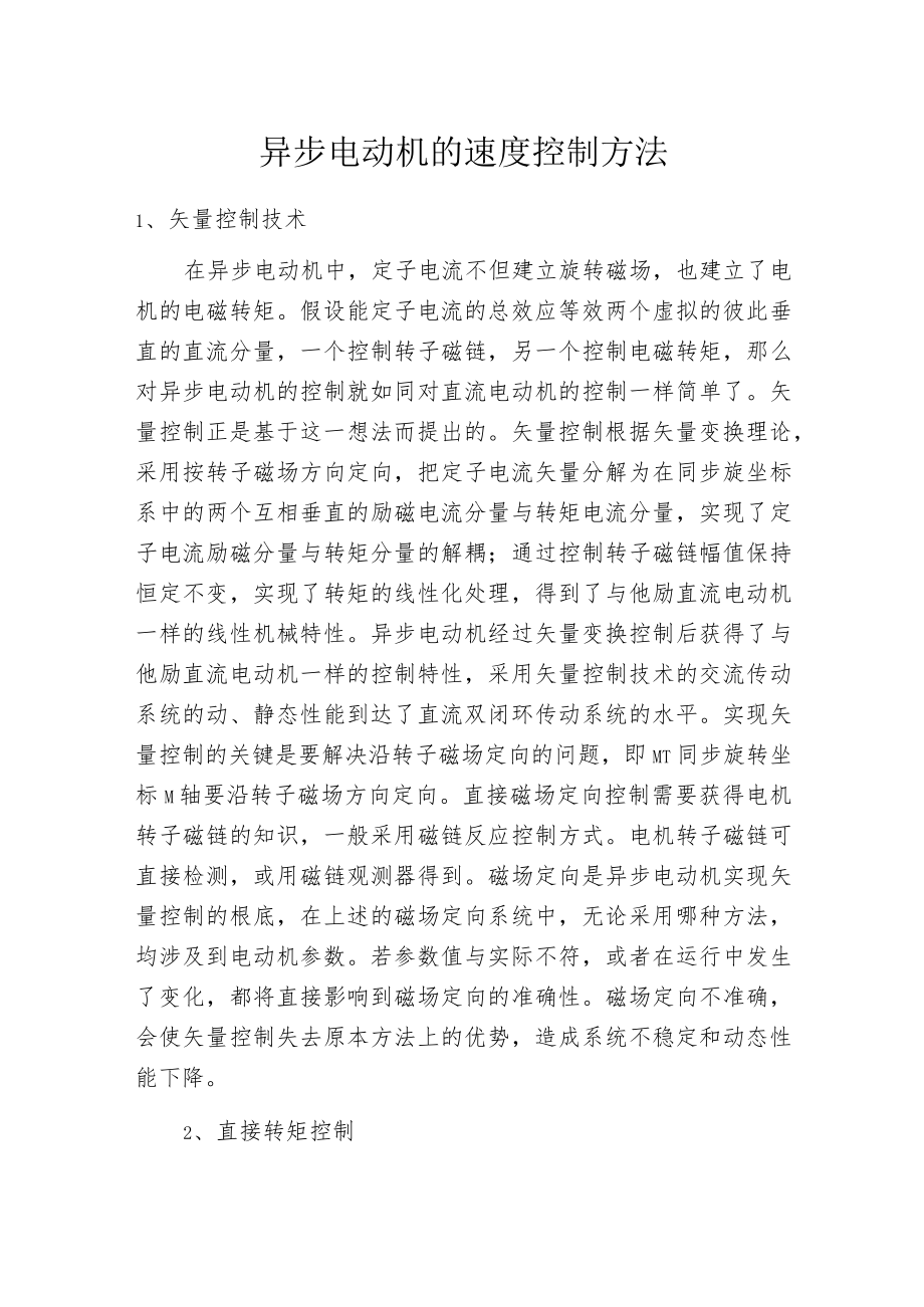 异步电动机的速度控制方法.docx_第1页