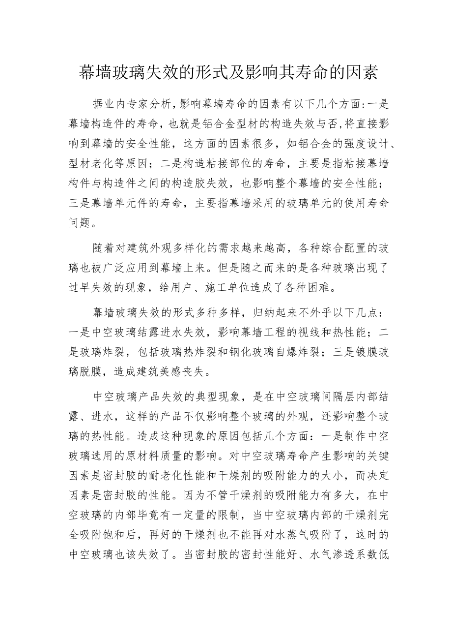 幕墙玻璃失效的形式及影响其寿命的因素.docx_第1页