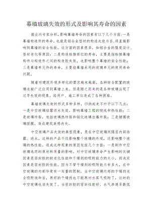 幕墙玻璃失效的形式及影响其寿命的因素.docx