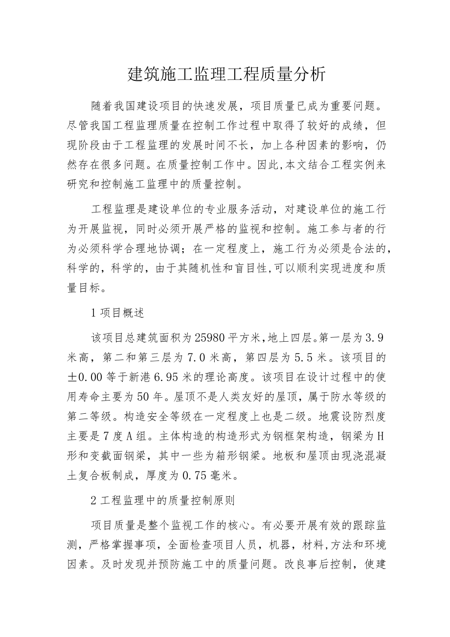 建筑施工监理工程质量分析.docx_第1页