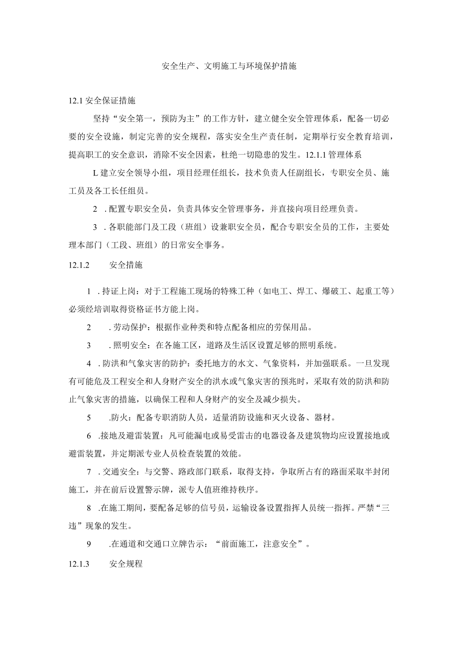 安全生产、文明施工与环境保护措施.docx_第1页