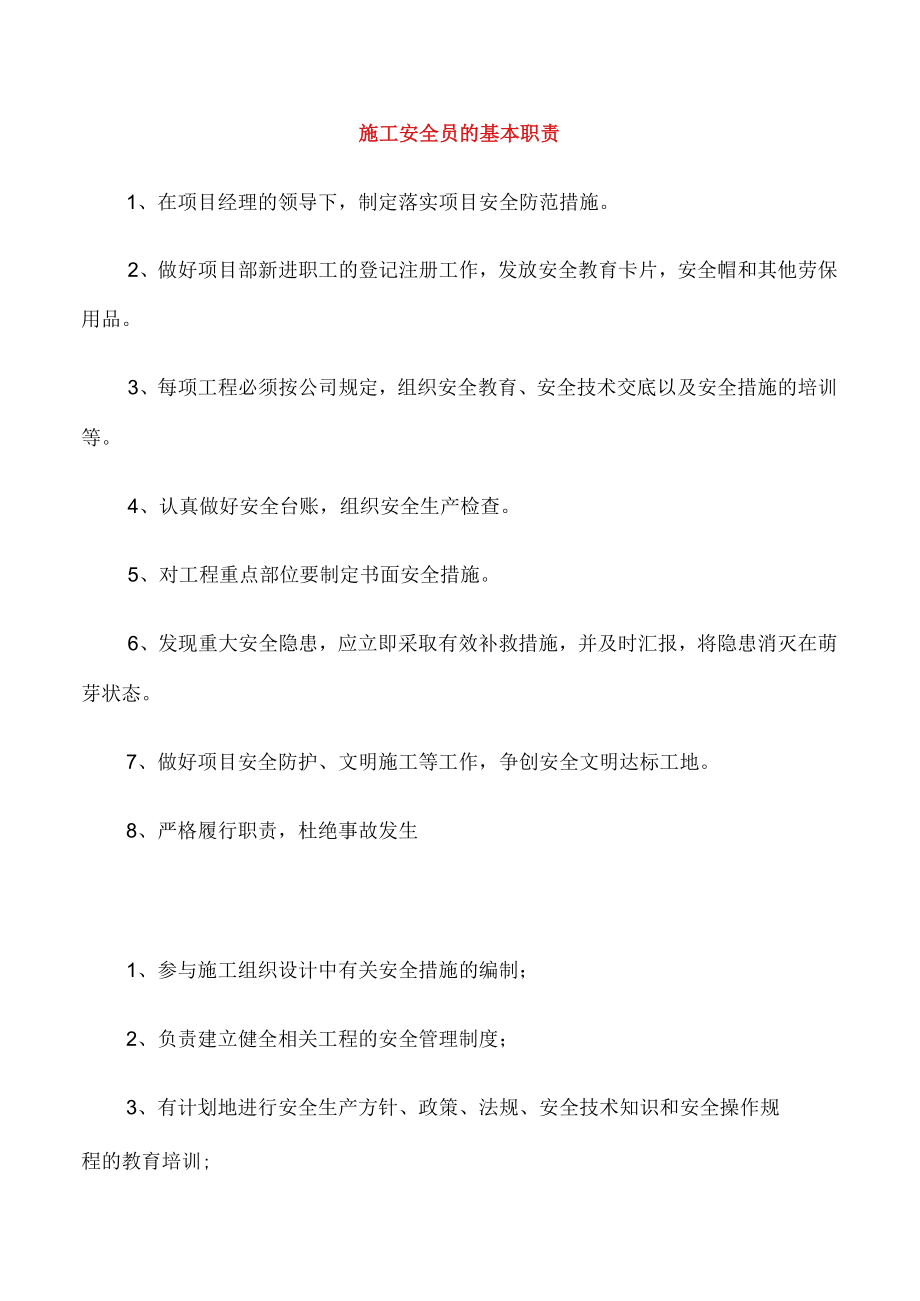 施工安全员的基本职责.docx_第1页