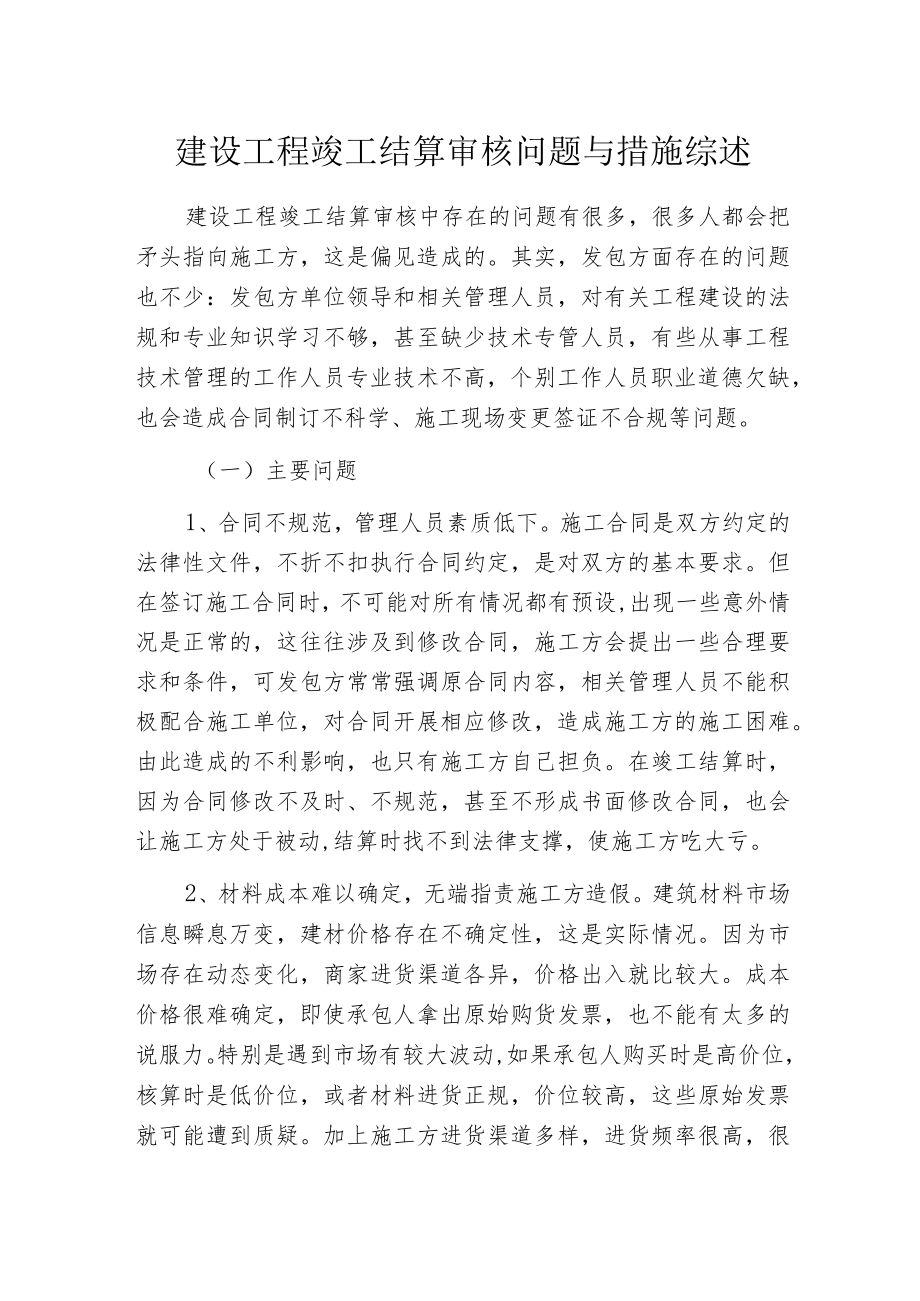 建设工程竣工结算审核问题与措施综述.docx_第1页