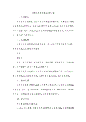 市政工程专项整治工作方案.docx