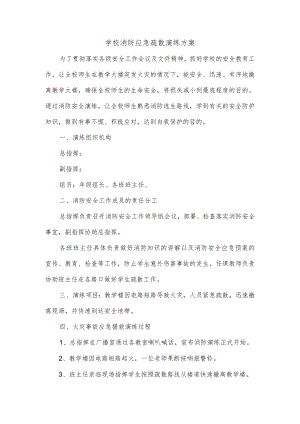 学校消防应急疏散演练方案.docx