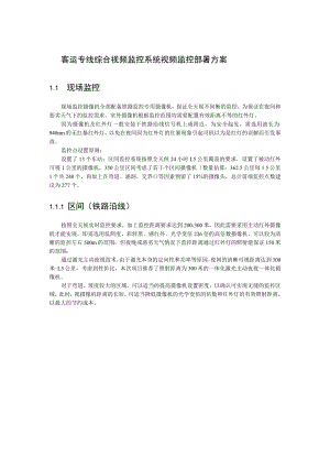 客运专线综合视频监控系统视频监控部署方案.docx