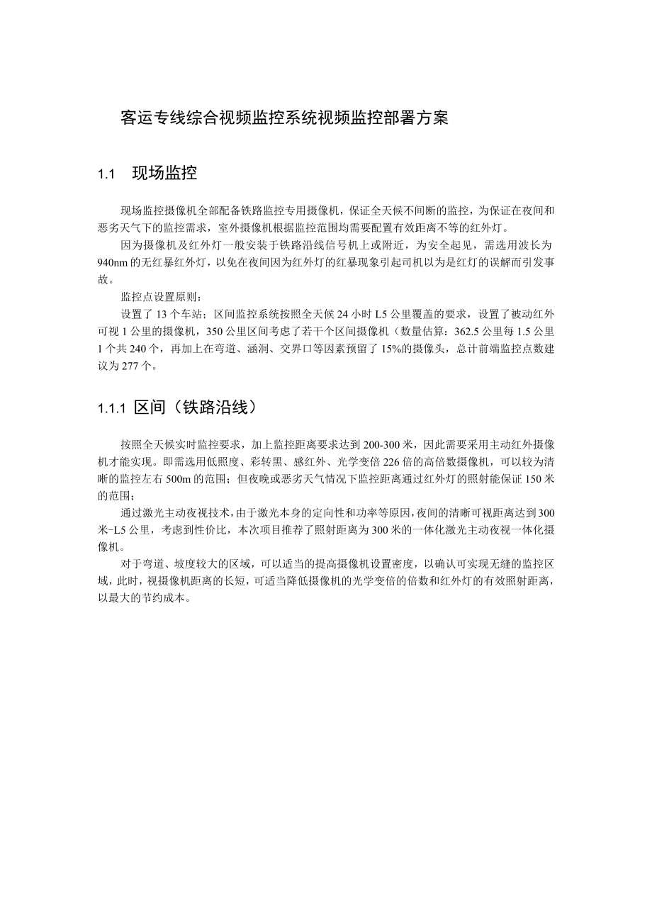 客运专线综合视频监控系统视频监控部署方案.docx_第1页