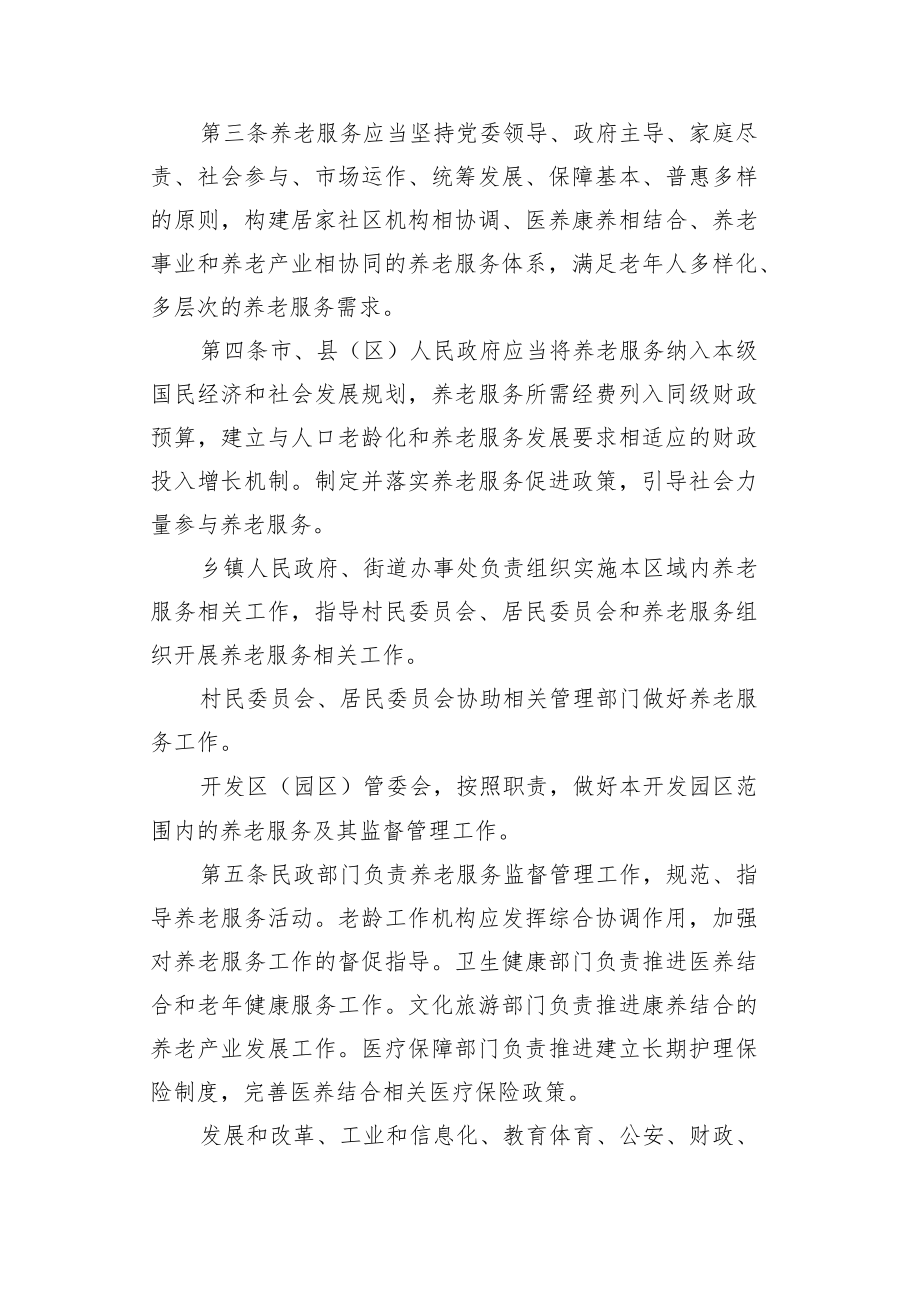 普洱市养老服务促进条例（征求意见稿）.docx_第2页