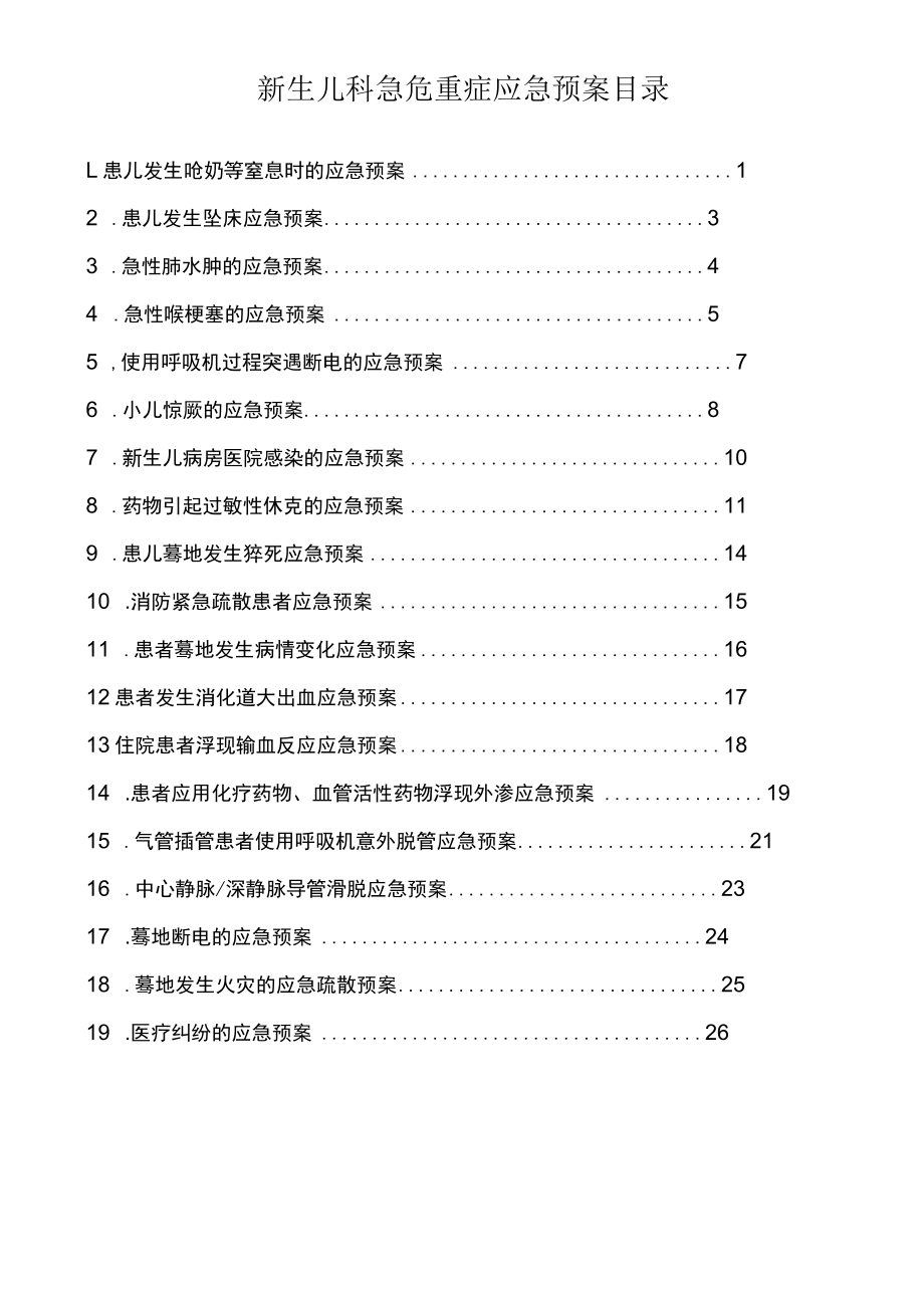 新生儿科急危重症应急预案.docx_第1页