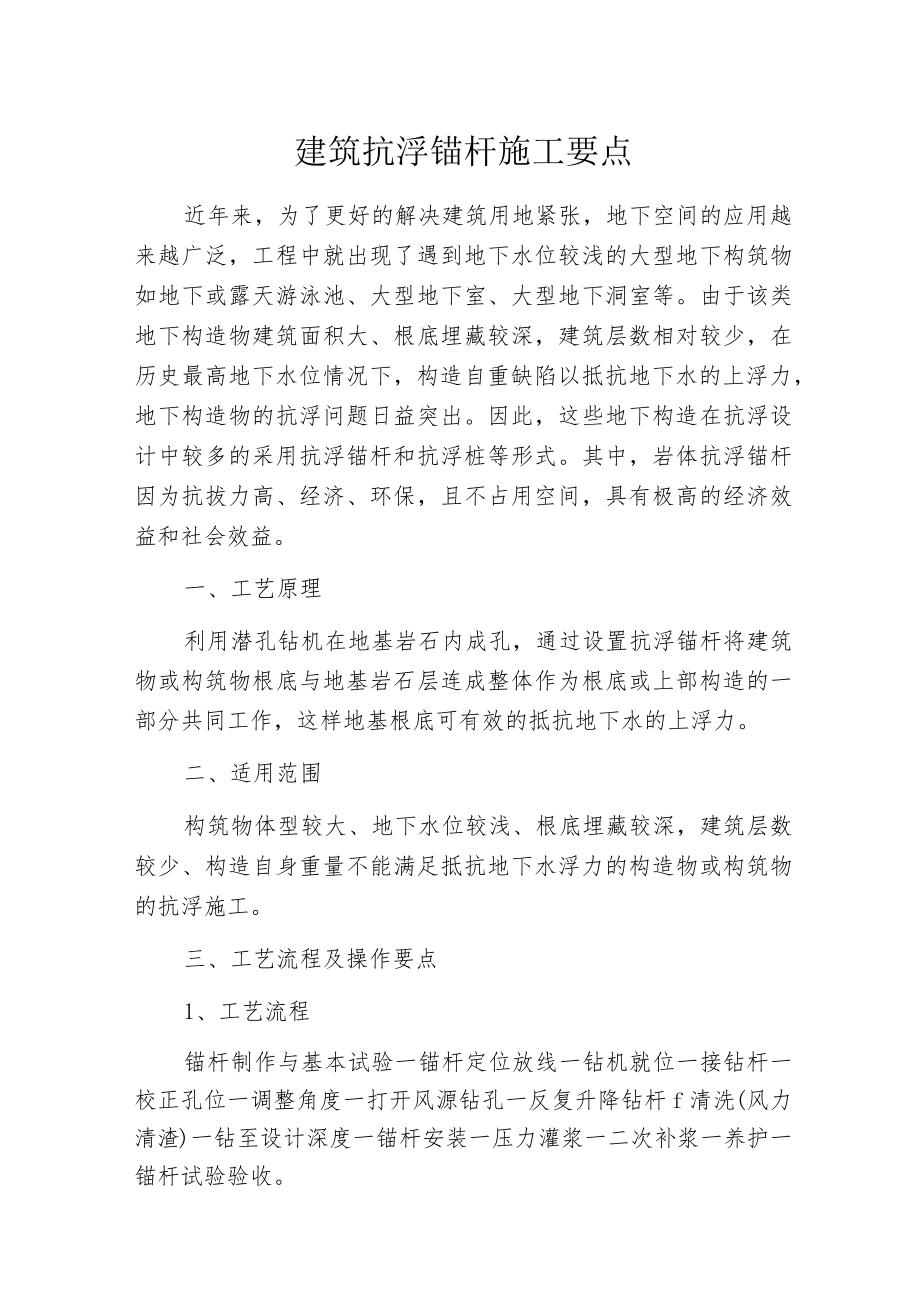 建筑抗浮锚杆施工要点.docx_第1页