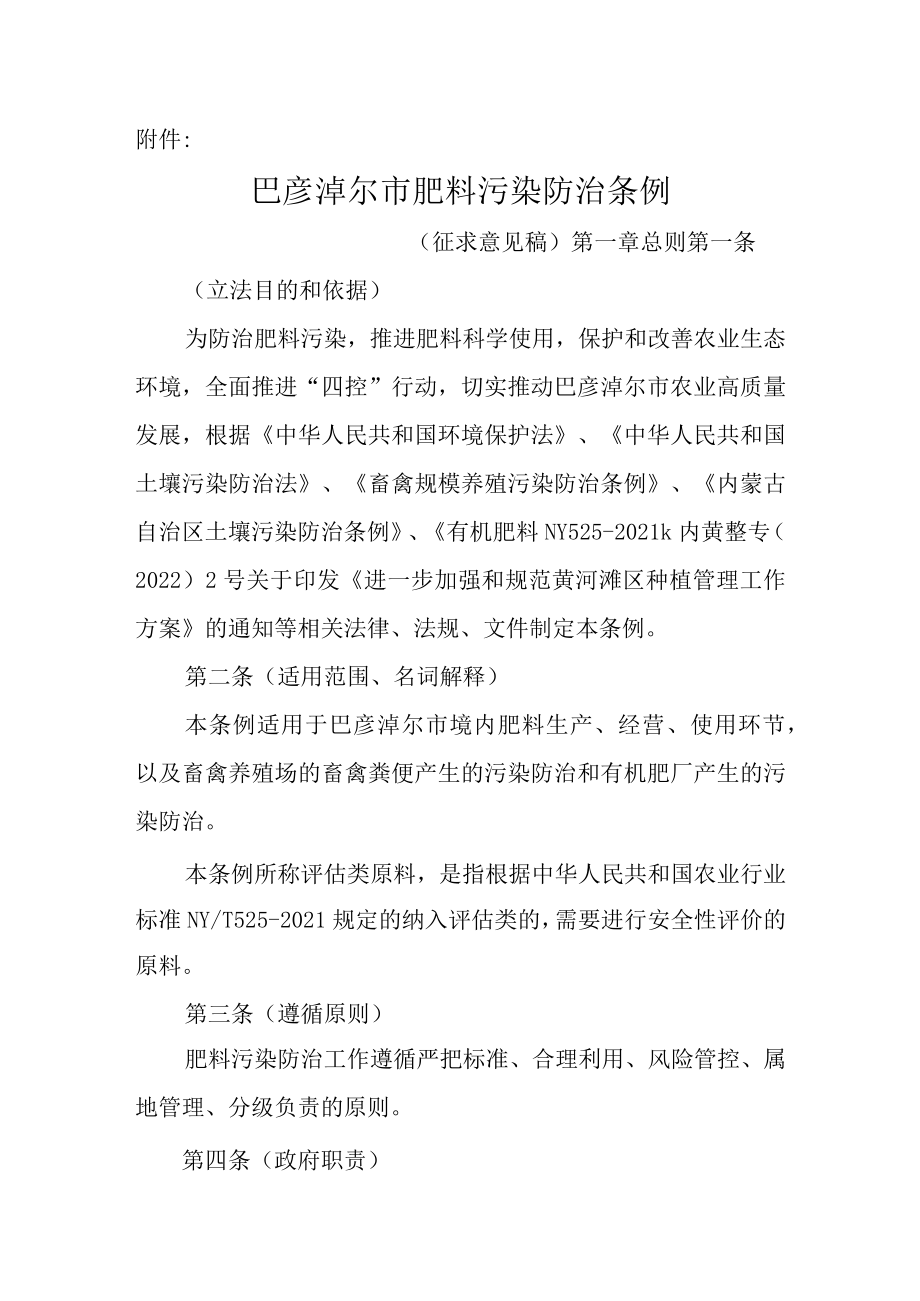 巴彦淖尔市肥料污染防治条例（征求意见稿）.docx_第1页