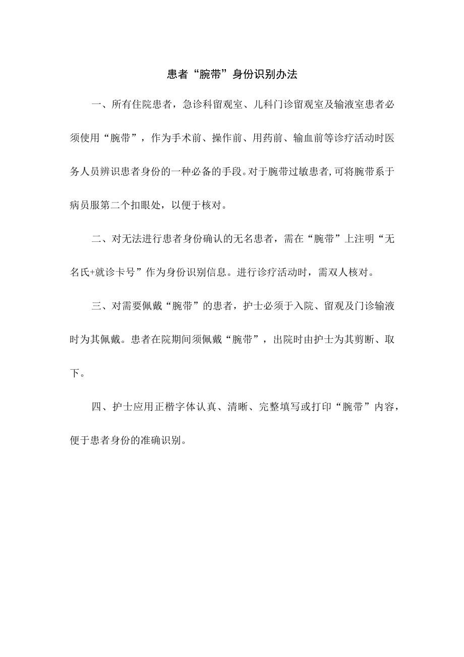 患者“腕带”身份识别办法.docx_第1页