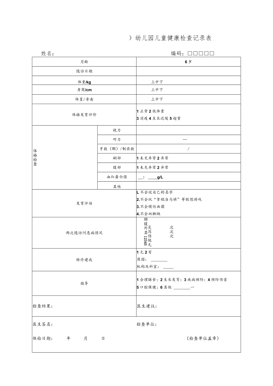 幼儿园儿童健康检查记录表.docx_第1页