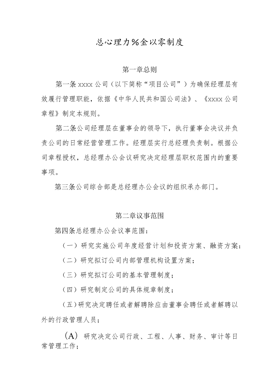 总经理办公会议事制度.docx_第1页