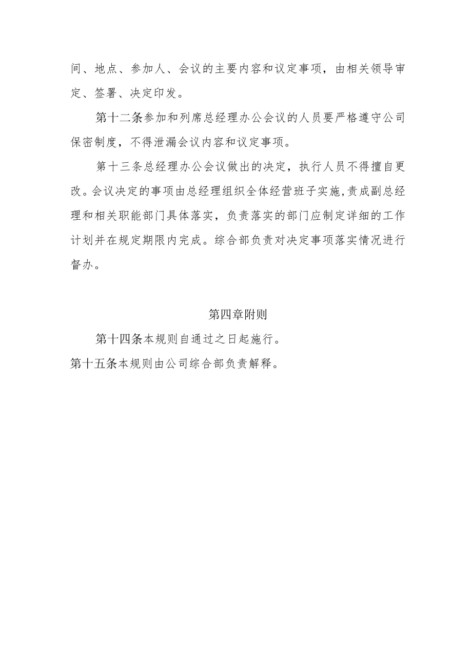 总经理办公会议事制度.docx_第3页