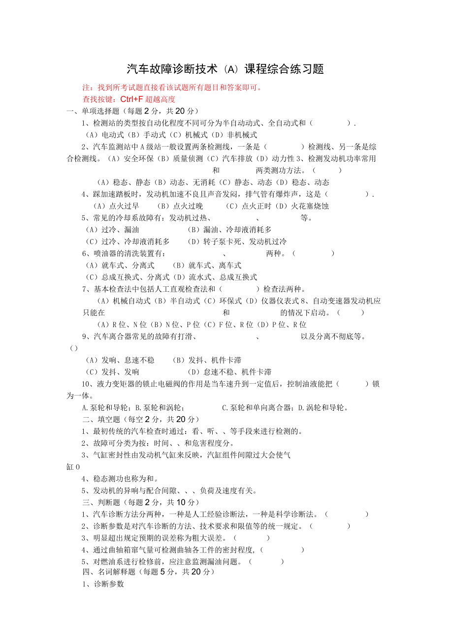 山东开放大学汽车故障诊断技术期末考试复习题及参考答案.docx_第1页