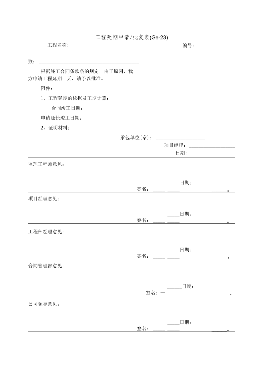 工程延期申请批复表.docx_第1页