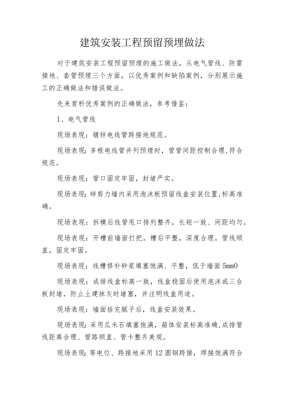 建筑安装工程预留预埋做法.docx_第1页