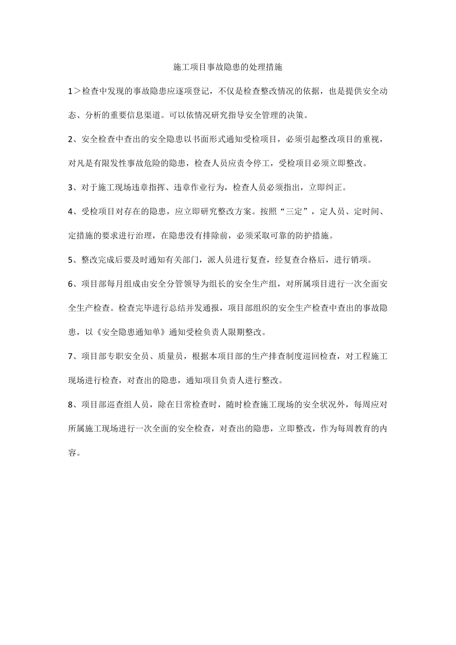 施工项目事故隐患的处理措施.docx_第1页