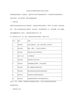 少量危化品放置在储存柜中的安全要求.docx