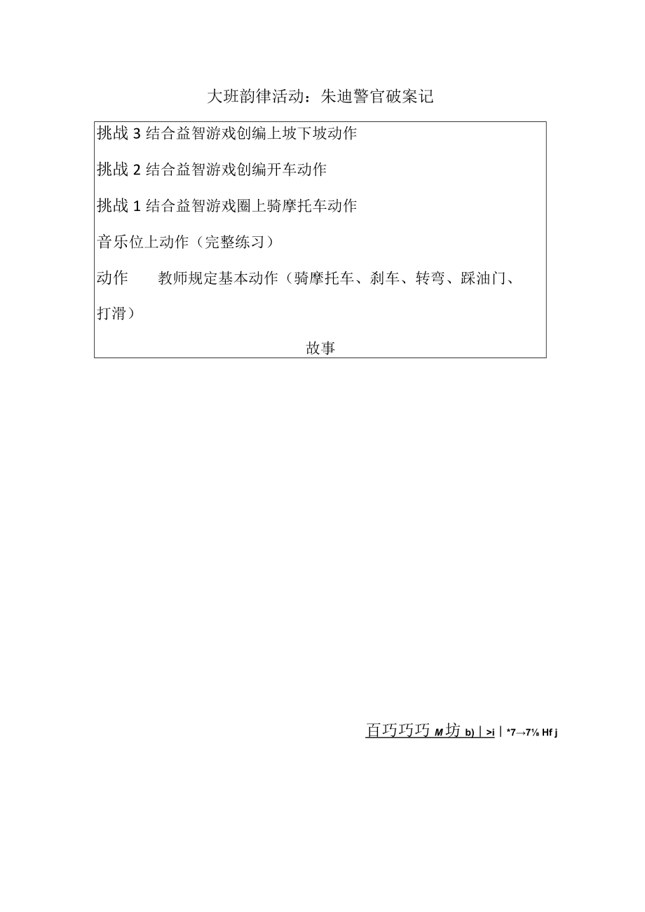 幼儿园大班韵律活动：朱迪警官破案记.docx_第1页