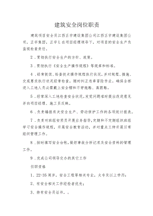 建筑安全岗位职责.docx