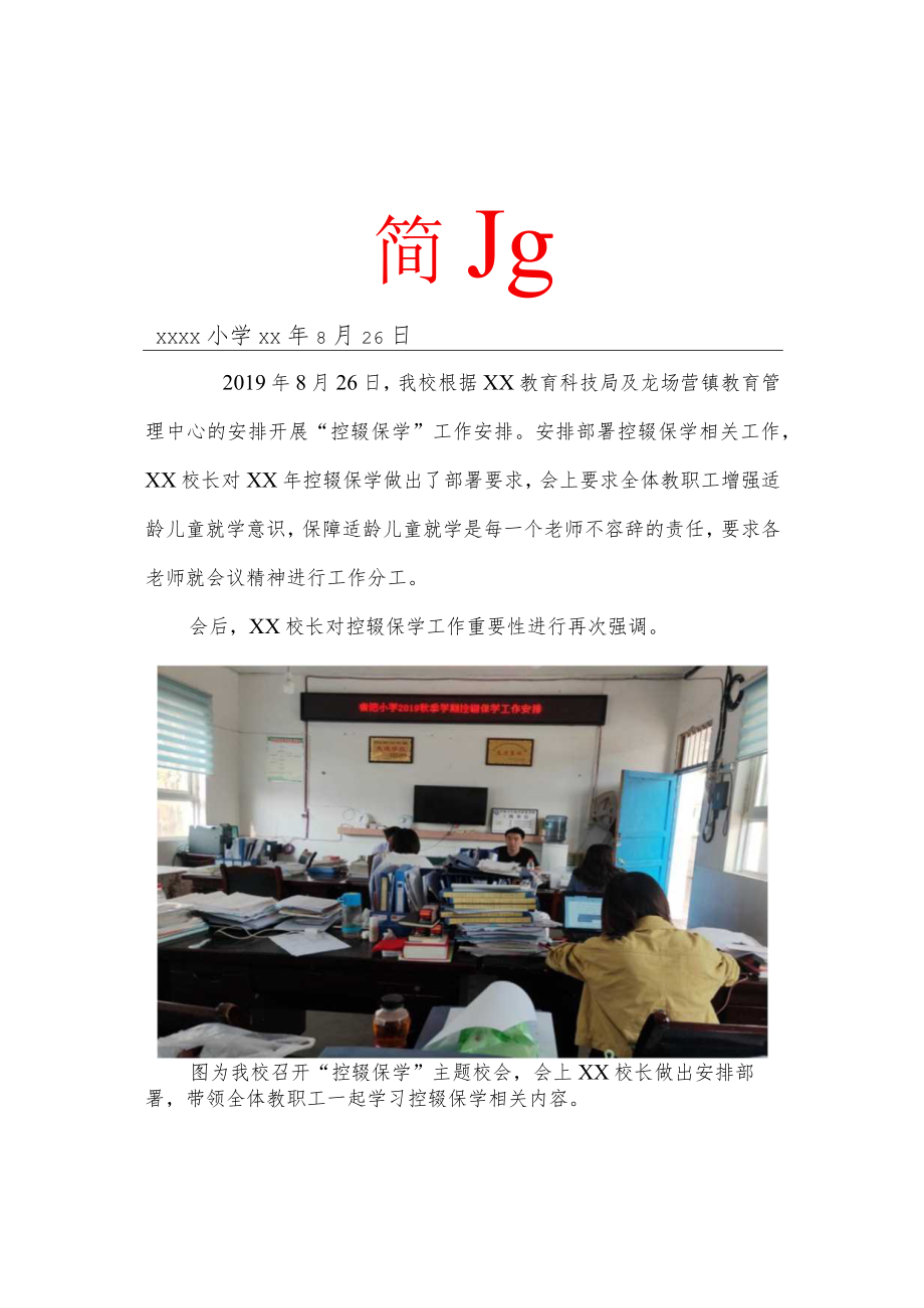 小学开展控辍保学主题活动简报.docx_第1页