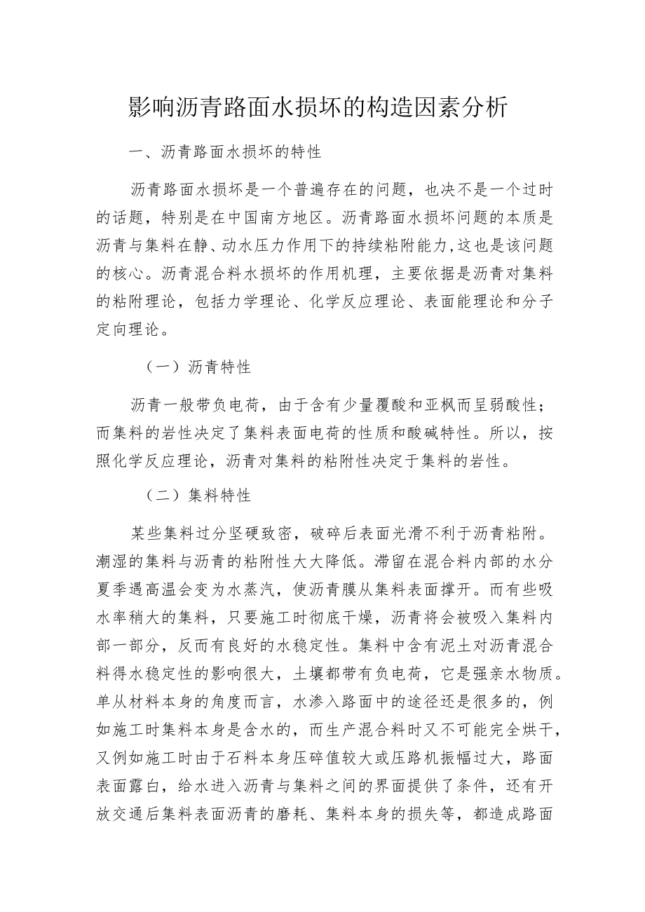 影响沥青路面水损坏的构造因素分析.docx_第1页