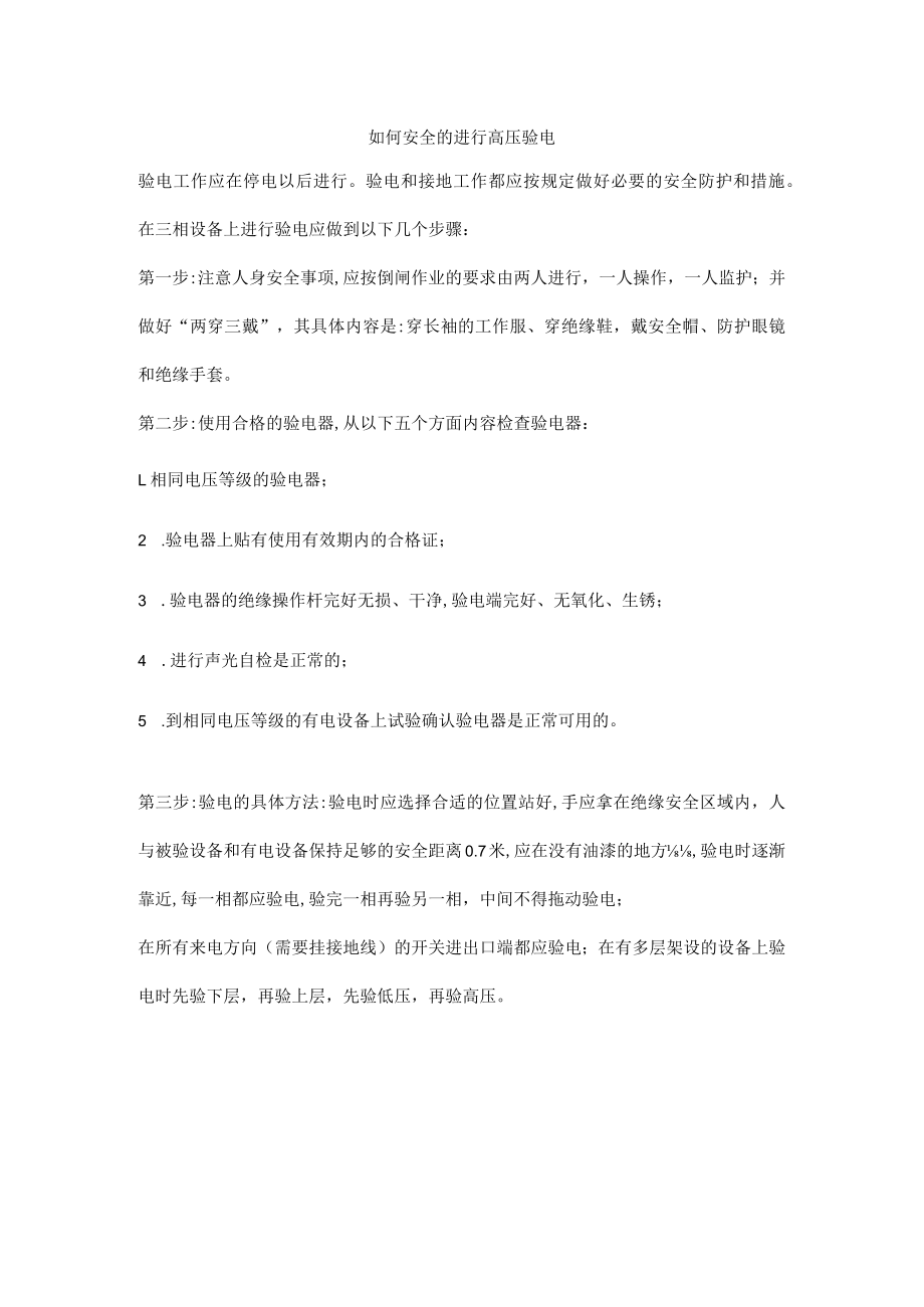 如何安全的进行高压验电.docx_第1页