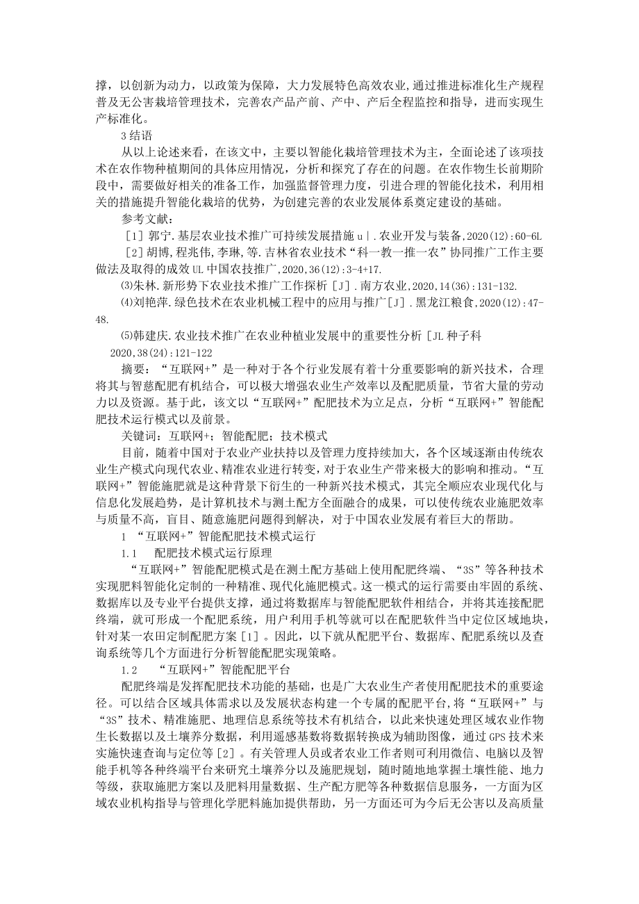 智能配肥技术模式应用与智能化技术在农作物无公害栽培中的应用.docx_第3页