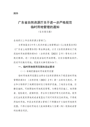 广东省自然资源厅关于进一步严格规范临时用地管理的通知（征求意见稿）.docx