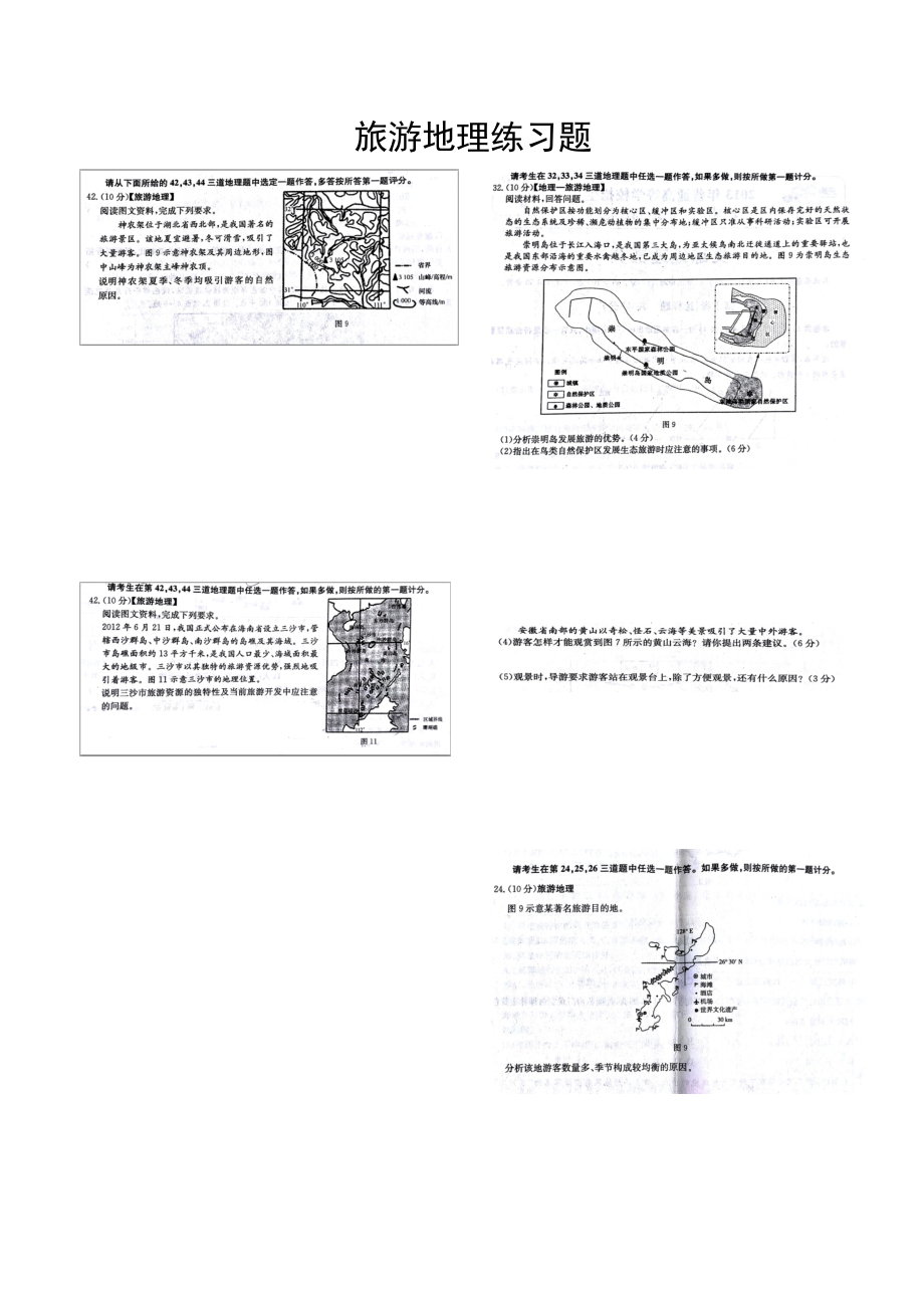 旅游地理练习题.docx_第1页