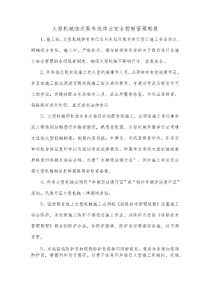 大型机械临近既有线作业安全控制管理制度.docx