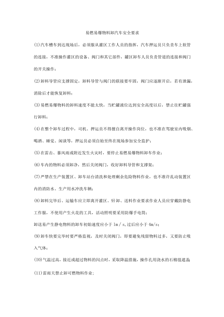 易燃易爆物料卸汽车安全要求.docx_第1页