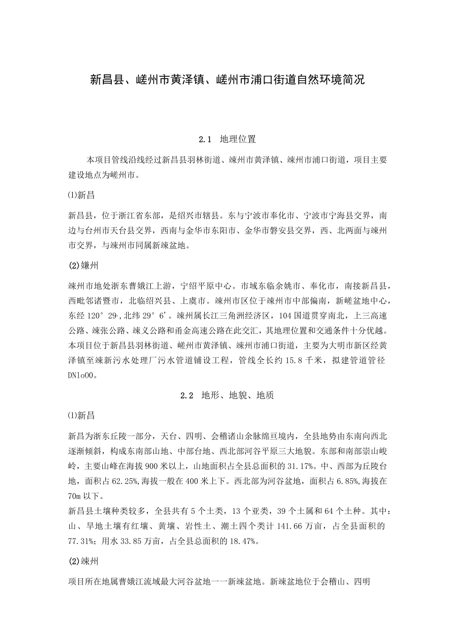 新昌县、嵊州市黄泽镇、嵊州市浦口街道地区项目建设自然环境简况.docx_第1页