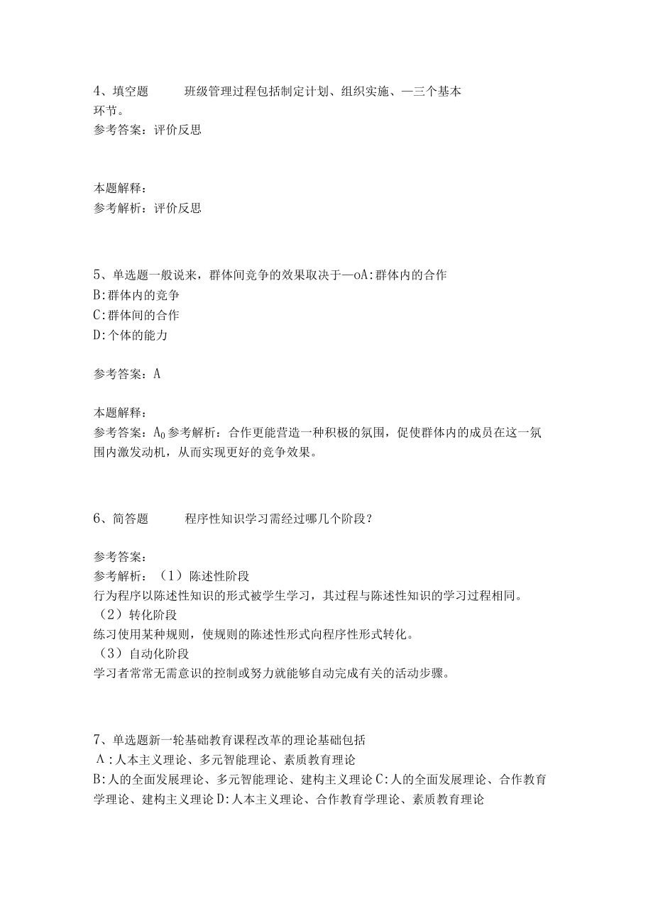 教师招聘考试题库《教育理论综合知识》考点预测35.docx_第2页