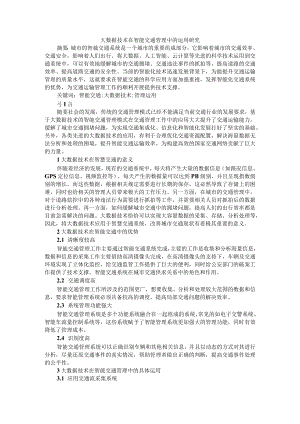 大数据技术在智能交通管理中的运用研究+浅析大数据与智能交通的应用.docx