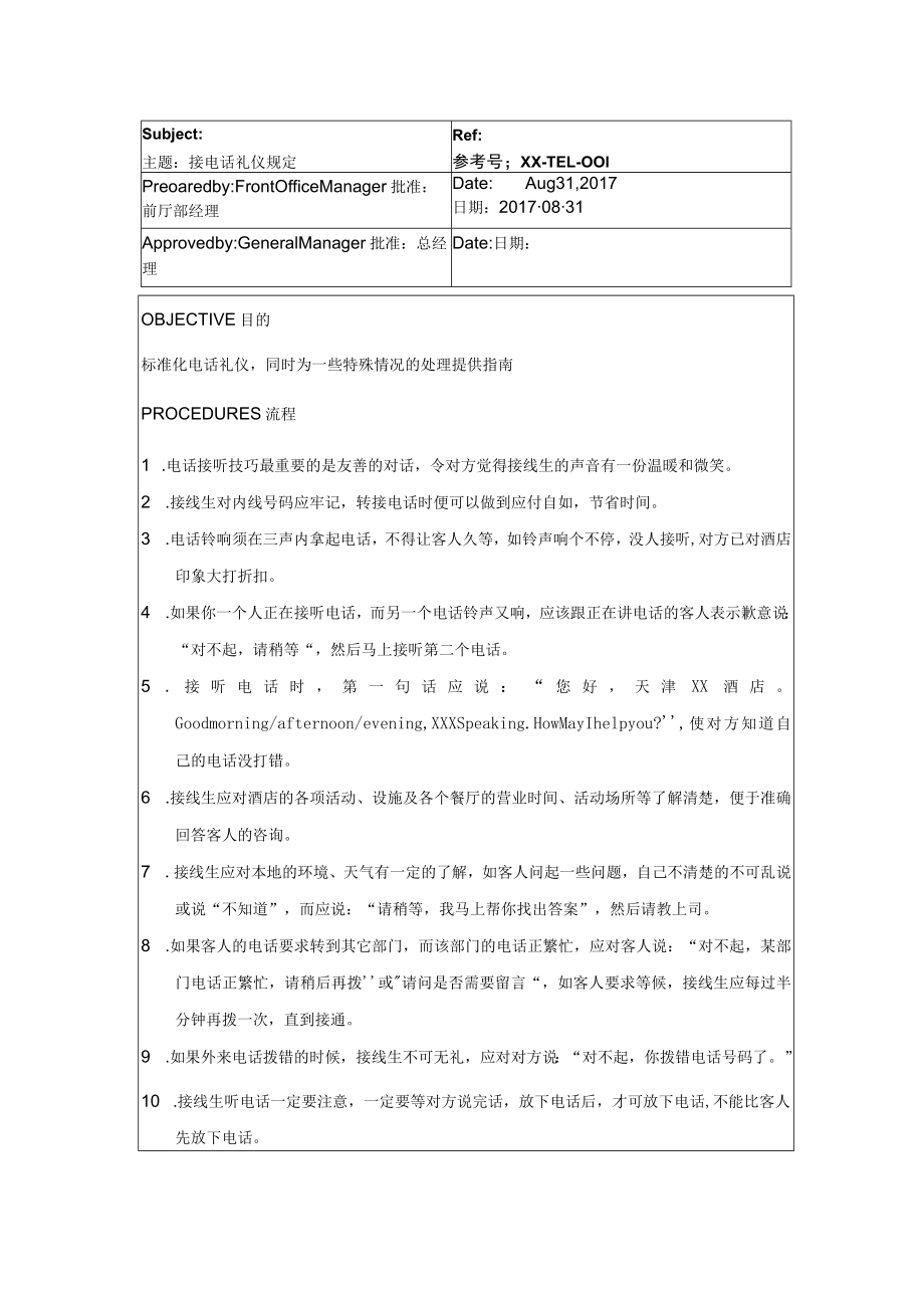 接电话礼仪规定.docx_第1页