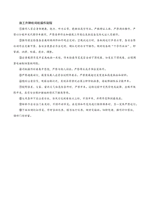 施工升降机司机安全操作规程.docx